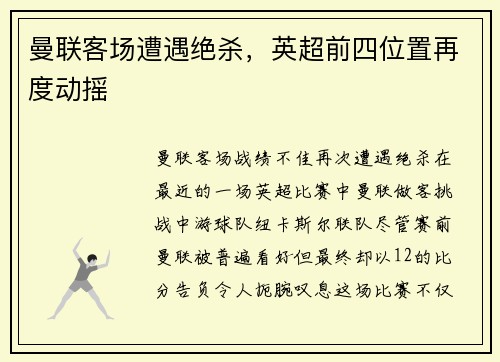 曼联客场遭遇绝杀，英超前四位置再度动摇