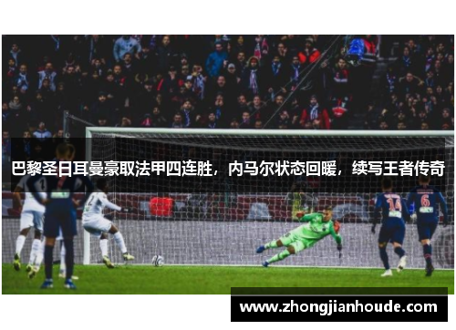 巴黎圣日耳曼豪取法甲四连胜，内马尔状态回暖，续写王者传奇