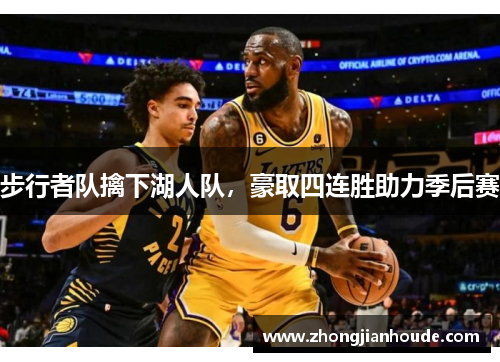 步行者队擒下湖人队，豪取四连胜助力季后赛