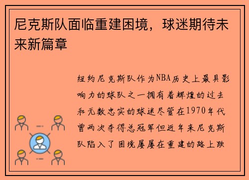 尼克斯队面临重建困境，球迷期待未来新篇章