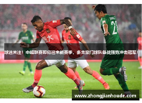 球迷关注！中超联赛即将迎来新赛季，多支豪门球队备战强势冲击冠军！