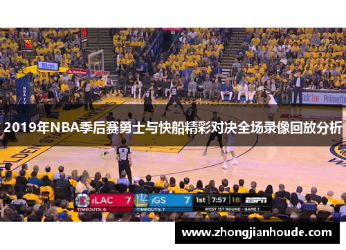 2019年NBA季后赛勇士与快船精彩对决全场录像回放分析