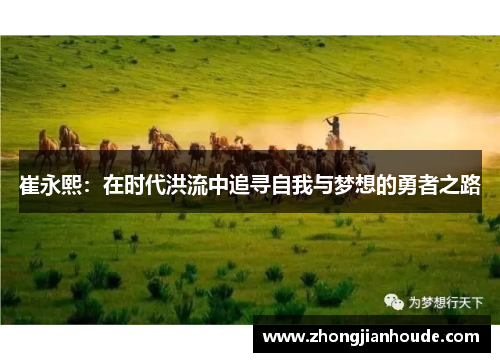 崔永熙：在时代洪流中追寻自我与梦想的勇者之路