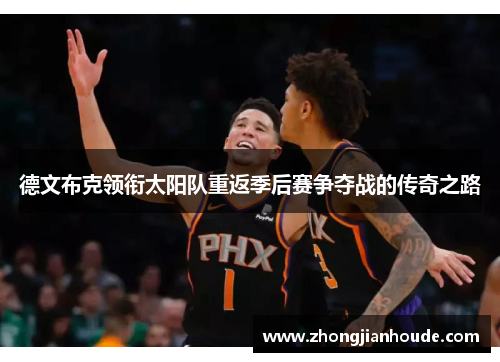 德文布克领衔太阳队重返季后赛争夺战的传奇之路