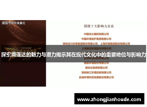 探索奥蓬达的魅力与潜力揭示其在现代文化中的重要地位与影响力
