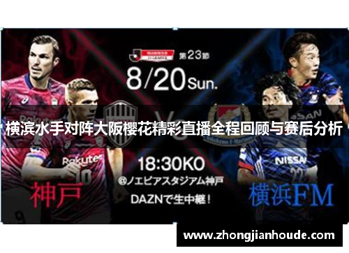 横滨水手对阵大阪樱花精彩直播全程回顾与赛后分析