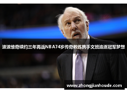波波维奇续约三年再战NBA74岁传奇教练携手文班追逐冠军梦想