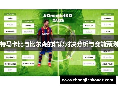 特马卡比与比尔森的精彩对决分析与赛前预测