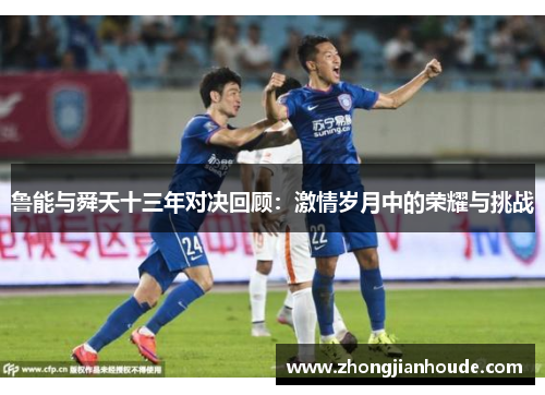 鲁能与舜天十三年对决回顾：激情岁月中的荣耀与挑战