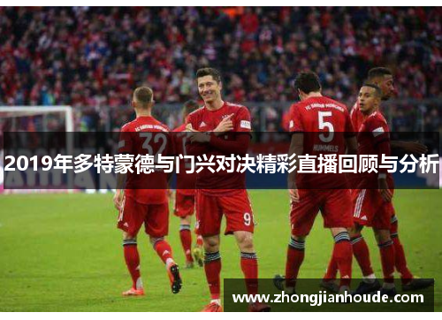 2019年多特蒙德与门兴对决精彩直播回顾与分析