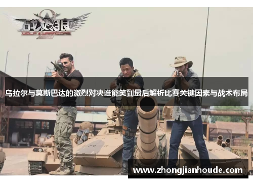 乌拉尔与莫斯巴达的激烈对决谁能笑到最后解析比赛关键因素与战术布局