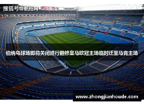 伯纳乌球场即将关闭进行翻修皇马欧冠主场临时迁至马竞主场