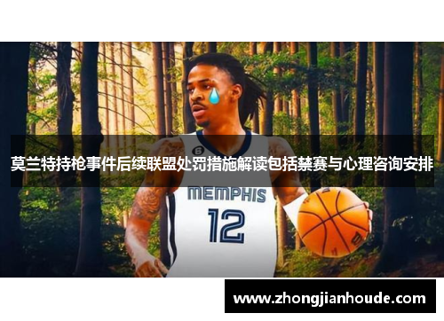 莫兰特持枪事件后续联盟处罚措施解读包括禁赛与心理咨询安排