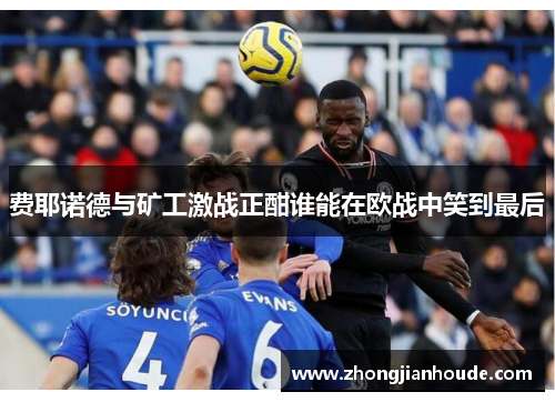 费耶诺德与矿工激战正酣谁能在欧战中笑到最后