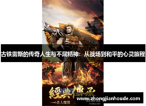 古铁雷斯的传奇人生与不屈精神：从战场到和平的心灵旅程