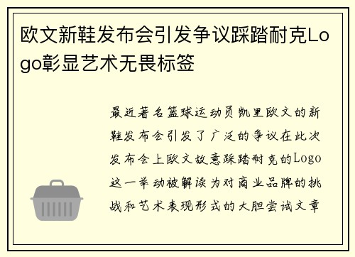 欧文新鞋发布会引发争议踩踏耐克Logo彰显艺术无畏标签