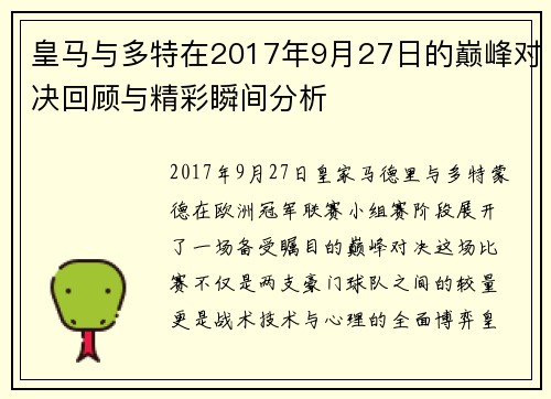 皇马与多特在2017年9月27日的巅峰对决回顾与精彩瞬间分析