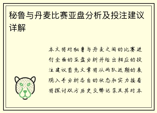 秘鲁与丹麦比赛亚盘分析及投注建议详解