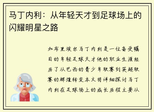 马丁内利：从年轻天才到足球场上的闪耀明星之路
