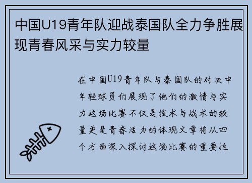 中国U19青年队迎战泰国队全力争胜展现青春风采与实力较量