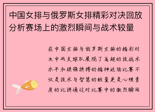 中国女排与俄罗斯女排精彩对决回放分析赛场上的激烈瞬间与战术较量