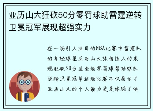 亚历山大狂砍50分零罚球助雷霆逆转卫冕冠军展现超强实力