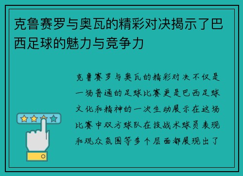 克鲁赛罗与奥瓦的精彩对决揭示了巴西足球的魅力与竞争力