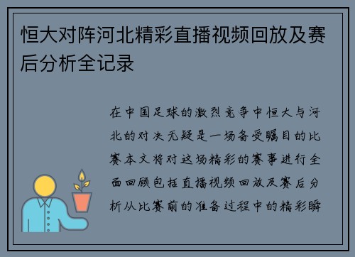 恒大对阵河北精彩直播视频回放及赛后分析全记录