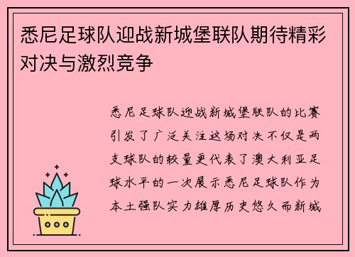 悉尼足球队迎战新城堡联队期待精彩对决与激烈竞争