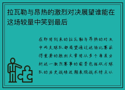 拉瓦勒与昂热的激烈对决展望谁能在这场较量中笑到最后