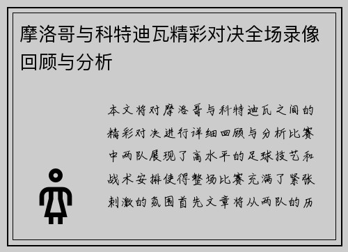 摩洛哥与科特迪瓦精彩对决全场录像回顾与分析
