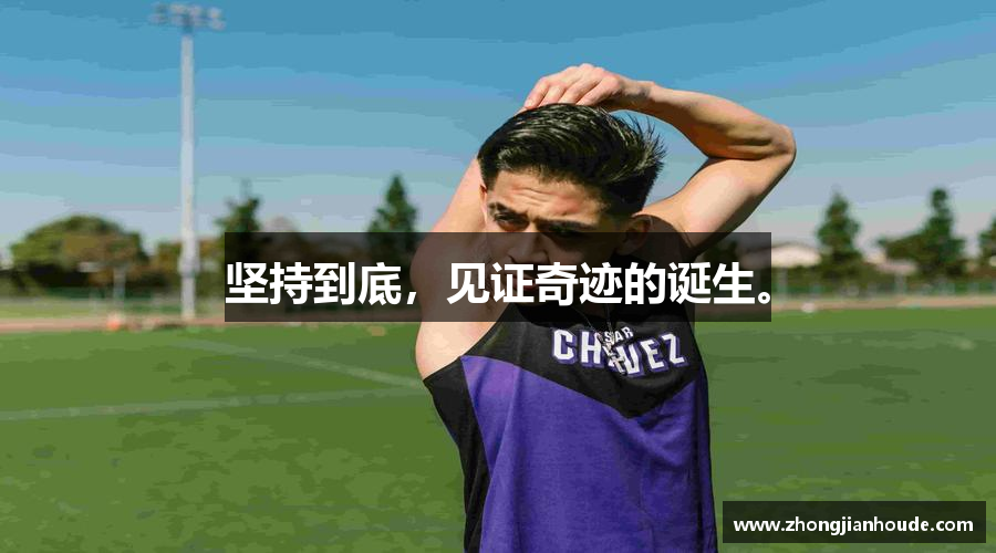 坚持到底，见证奇迹的诞生。