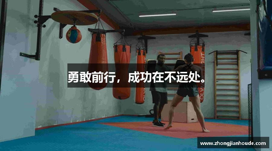 勇敢前行，成功在不远处。